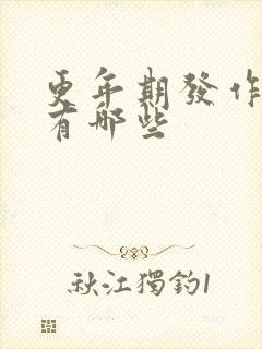 更年期发作症状有哪些