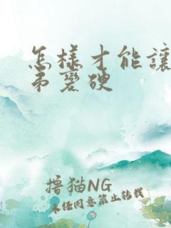 怎样才能让小弟弟变硬