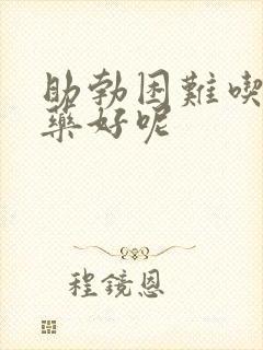 助勃困难吃什么药好呢