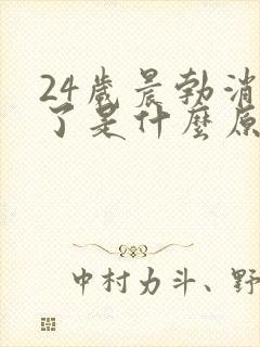 24岁晨勃消失了是什么原因