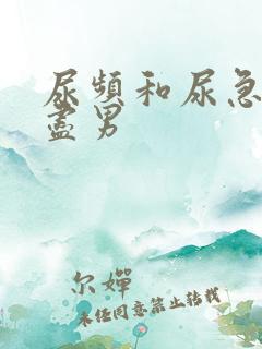 尿频和尿急尿不尽男