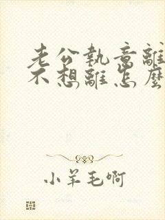 老公执意离婚我不想离怎么样挽回