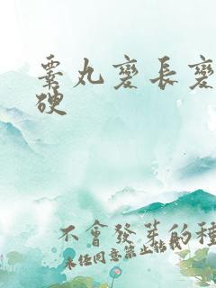 睾丸变长变尖变硬