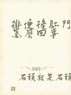 排便后肛门疼是怎么回事