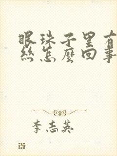 眼珠子里有红血丝怎么回事