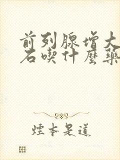 前列腺增大并结石吃什么药