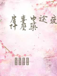 房事中途疲软吃什么药