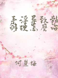 手淫导致勃起不够硬怎么治疗