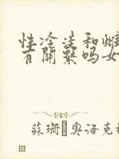 性冷淡和雌激素有关系吗女