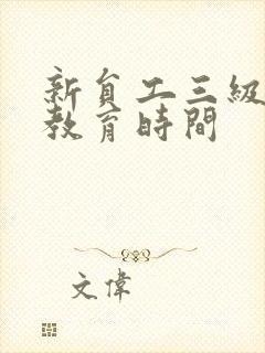 新员工三级安全教育时间