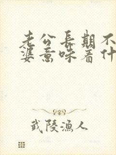 老公长期不碰老婆意味着什么