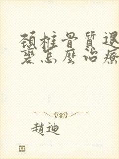 颈椎骨质退行性变怎么治疗