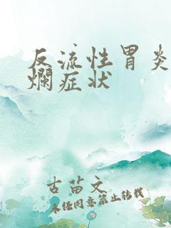 反流性胃炎伴糜烂症状