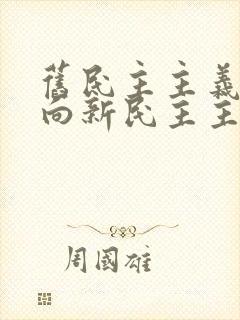 旧民主主义革命向新民主主义革命转变的标志