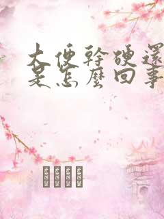 大便干硬还带血是怎么回事