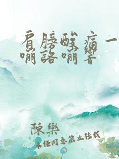 肩膀酸痛一动咯嘣咯嘣响