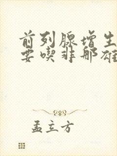 前列腺增生多大要吃非那雄胺