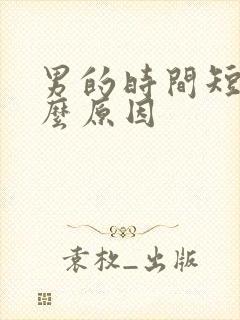 男的时间短是什么原因