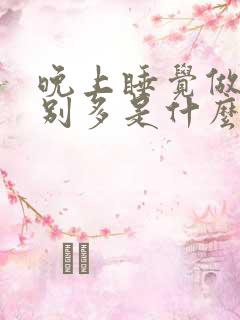 晚上睡觉做梦特别多是什么原因引起的