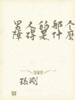 男人的那个勃起障碍是什么原因