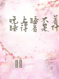 晚上睡不着白天睡得着是什么原因