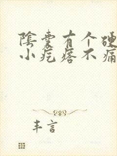 阴囊有个硬硬的小疙瘩不痛不痒