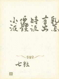 小便时有乳白色液体流出怎么回事