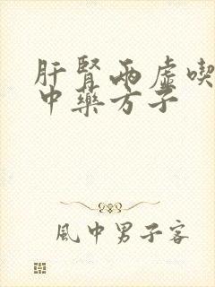 肝肾两虚吃什么中药方子