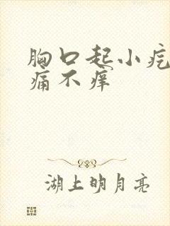 胸口起小疙瘩不痛不痒