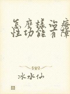 怎么样治疗勃起性功能有障碍