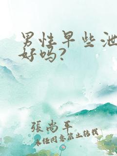 男性早些泄能治好吗?