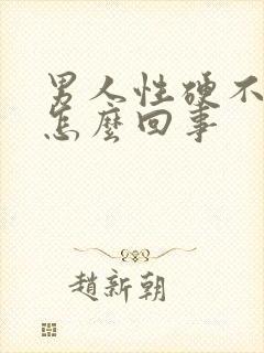 男人性硬不起来怎么回事