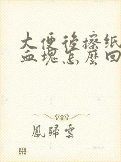 大便后擦纸上有血块怎么回事