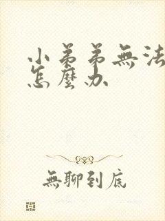 小弟弟无法勃起怎么办