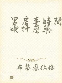 男房事时间短 吃什么药