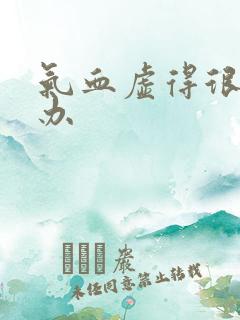 气血虚得很怎么办