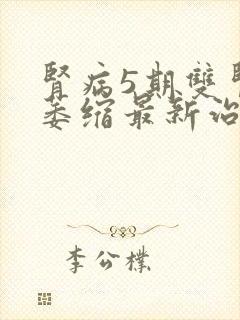 肾病5期双肾不萎缩最新治疗方法