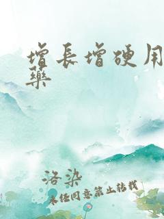 增长增硬用什么药