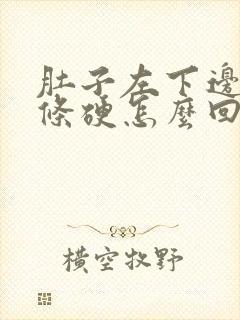 肚子左下边有一条硬怎么回事