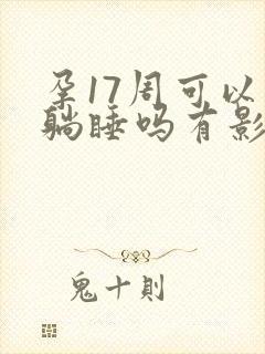 孕17周可以平躺睡吗有影响吗