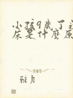 小孩9岁了还尿床是什么原因