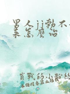 男人jj勃不起来怎么治