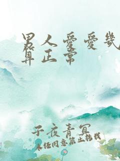 男人爱爱几分钟算正常