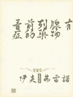 看前列腺有增生症的药物