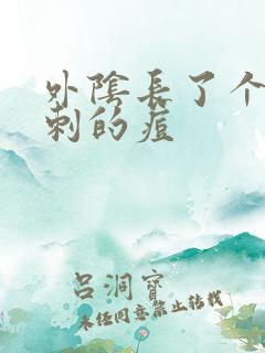 外阴长了个像粉刺的痘