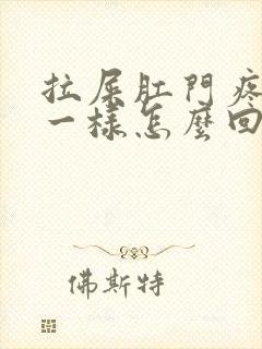 拉屎肛门疼撕裂一样怎么回事