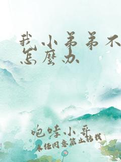 我小弟弟不硬了怎么办