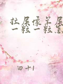 拉屎像羊屎里面一粒一粒怎么回事