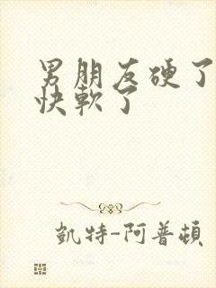 男朋友硬了后很快软了