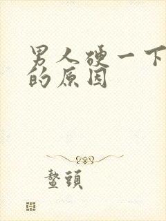 男人硬一下就软的原因